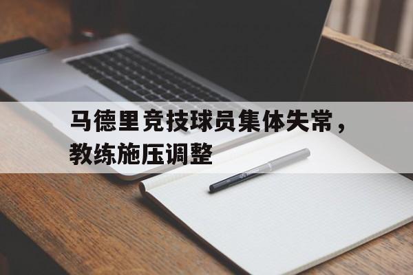 马德里竞技球员集体失常，教练施压调整